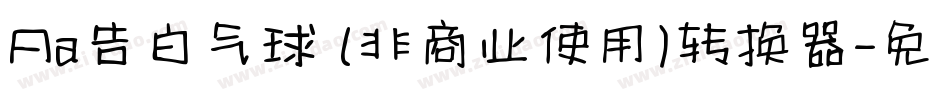 Aa告白气球 (非商业使用)转换器字体转换
